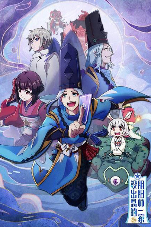 Póster de 没出息的阴阳师一家