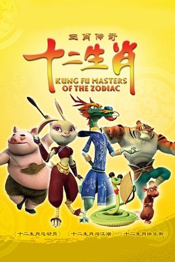 Póster de 生肖传奇