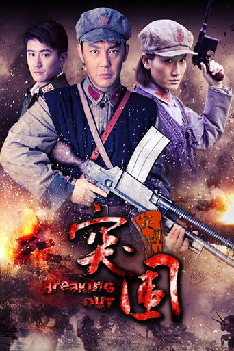 Póster de 突围突围