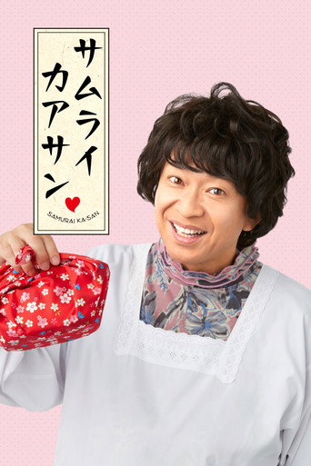 Póster de サムライカアサン