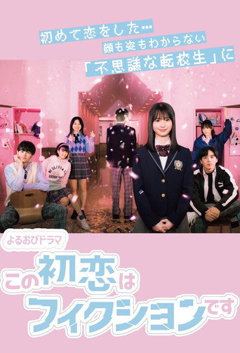 Póster de この初恋はフィクションです