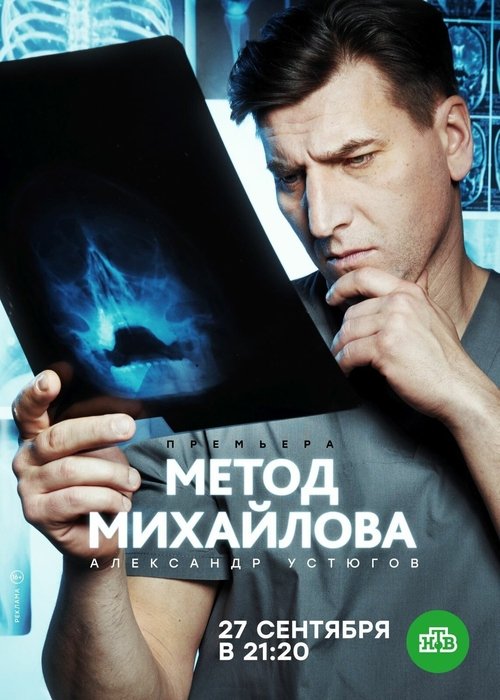 Póster de Метод Михайлова
