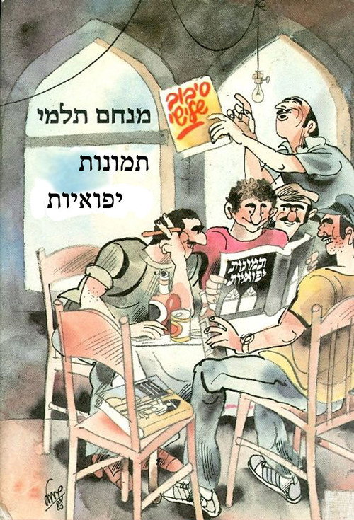 Póster de תמונות יפואיות