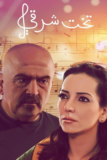 Póster de تخت شرقي