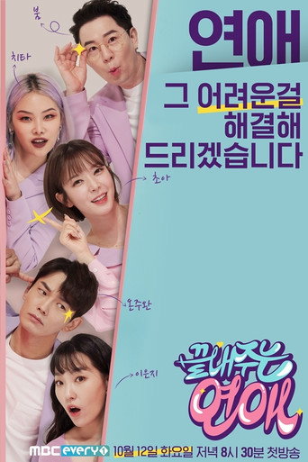 Póster de 끝내주는 연애