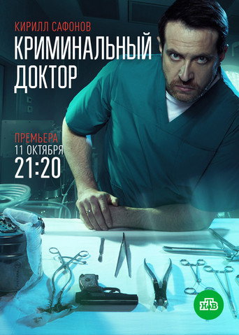 Póster de Криминальный доктор