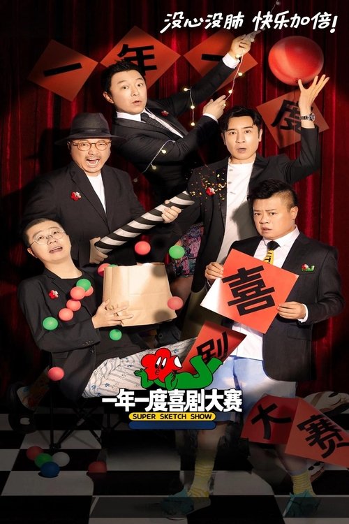 Póster de 一年一度喜剧大赛