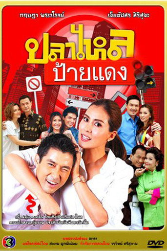 Póster de ปลาไหลป้ายแดง