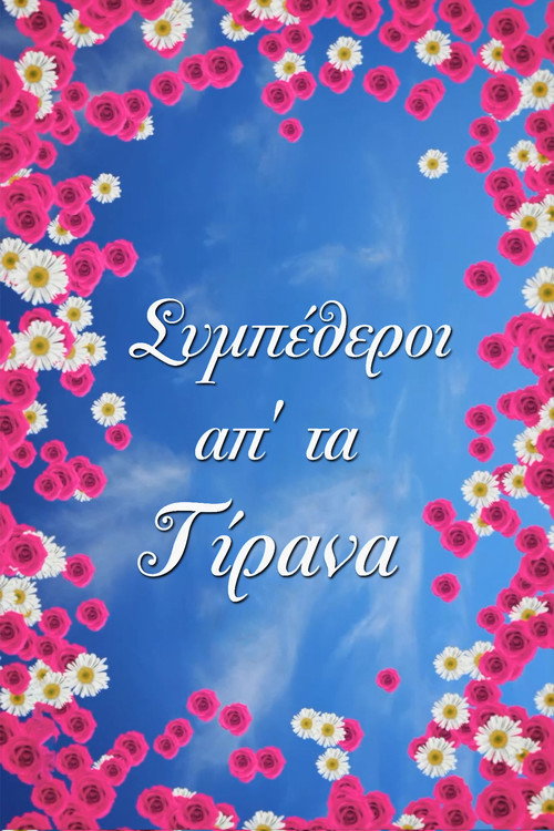 Póster de Συμπέθεροι Απ' Τα Τίρανα
