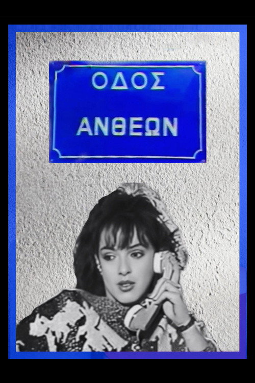 Póster de Οδός Ανθέων