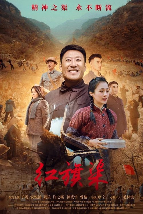Póster de 红旗渠