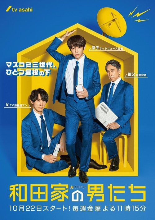 Póster de 和田家の男たち