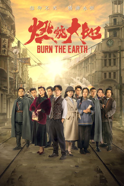 Póster de 燃烧大地