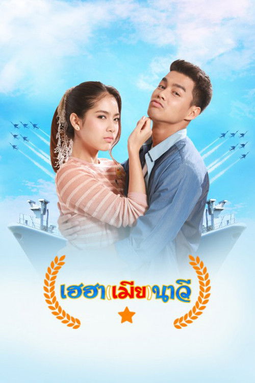 Póster de เฮฮา(เมีย)นาวี