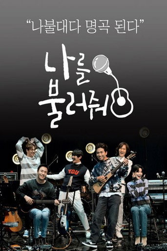Póster de 나를 불러줘