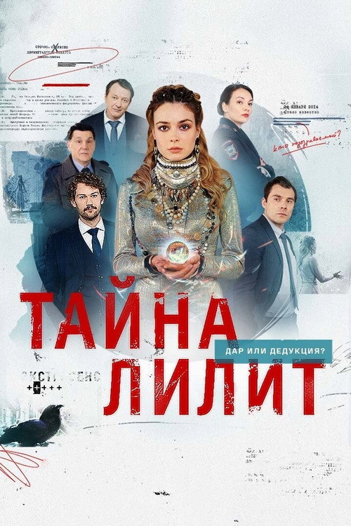 Póster de Тайна Лилит