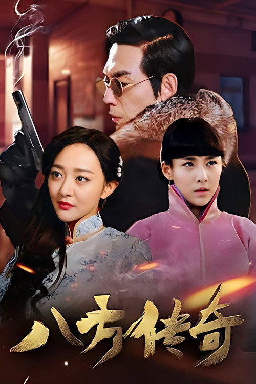 Póster de 八方传奇