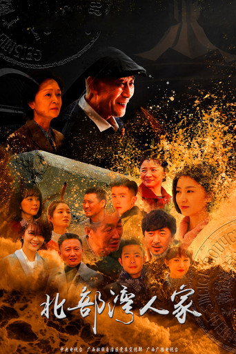 Póster de 北部湾人家