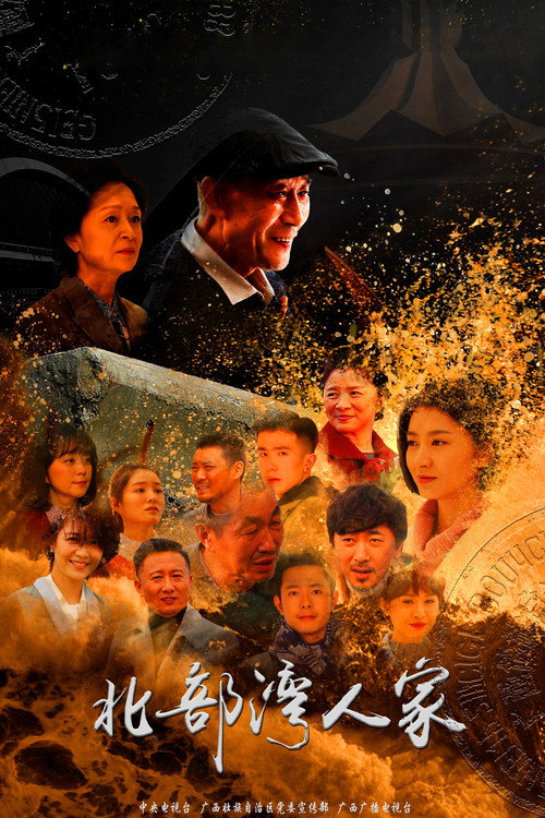 Póster de 北部湾人家