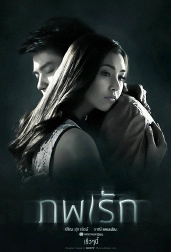 Póster de ภพรัก
