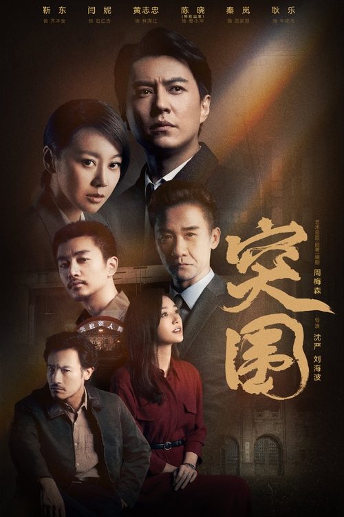 Póster de 突围