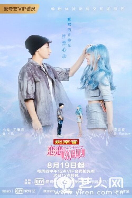 Póster de 恋恋剧中人 剧情版