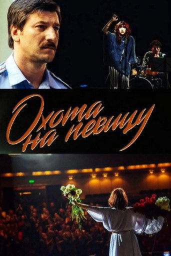 Póster de Охота на певицу