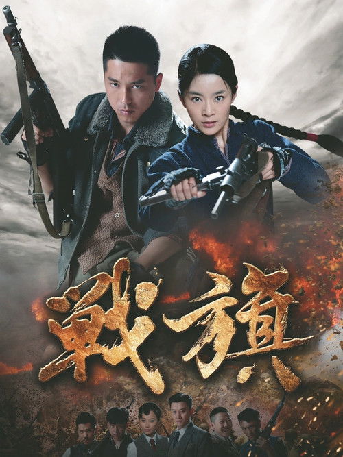 Póster de 战旗