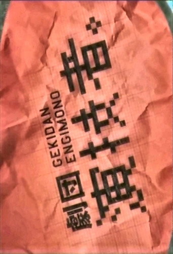 Póster de 劇団演技者。