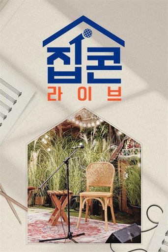 Póster de 집콘LIVE