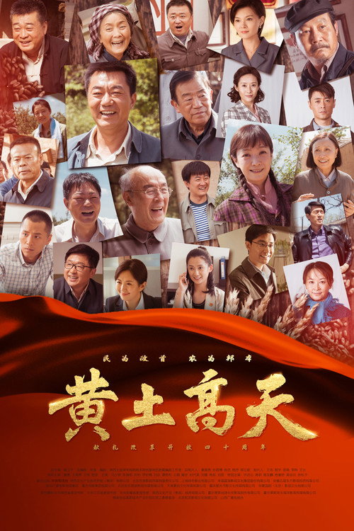 Póster de 黄土高天