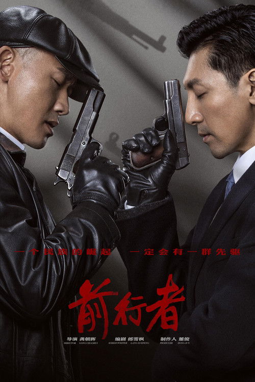 Póster de 前行者