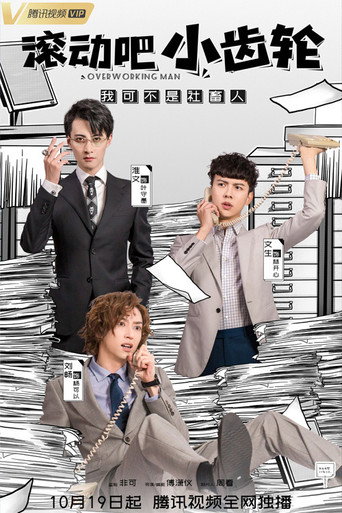 Póster de 滚动吧小齿轮