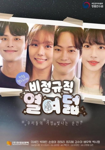 Póster de 달달하지만 고된 나의 사춘기