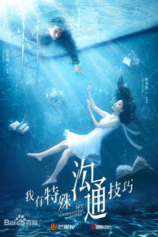 Póster de 我有特殊沟通技巧