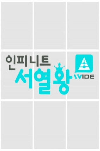 Póster de 인피니트 서열왕