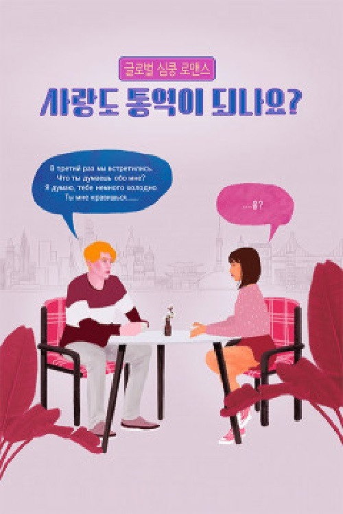 Póster de 사랑도 통역이 되나요?