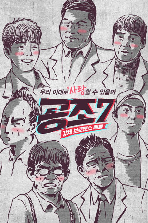 Póster de 공조7