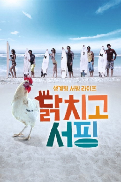 Póster de 닭치고 서핑