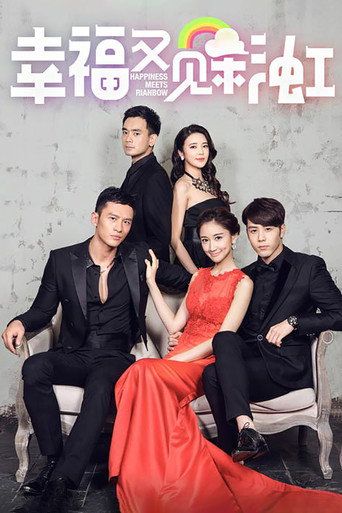 Póster de 幸福又见彩虹