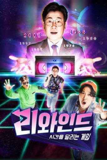 Póster de 리와인드 - 시간을 달리는 게임
