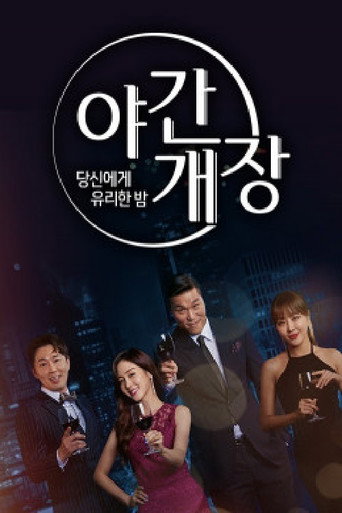 Póster de 당신에게 유리한밤 야간개장
