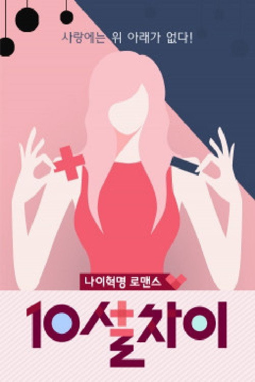 Póster de 10살차이