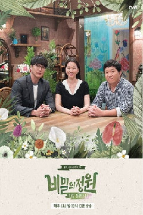 Póster de 비밀의 정원