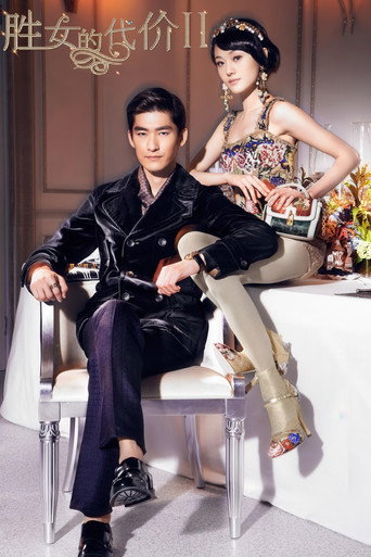 Póster de 胜女的代价2