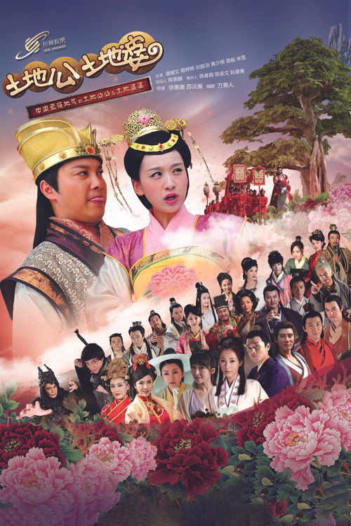 Póster de 土地公土地婆