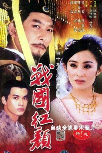 Póster de 战国红颜