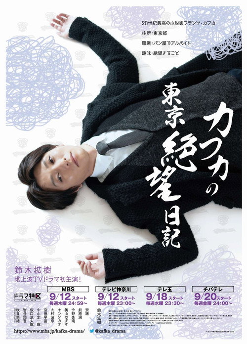 Póster de カフカの東京絶望日記
