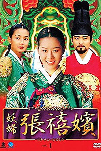 Póster de 장희빈
