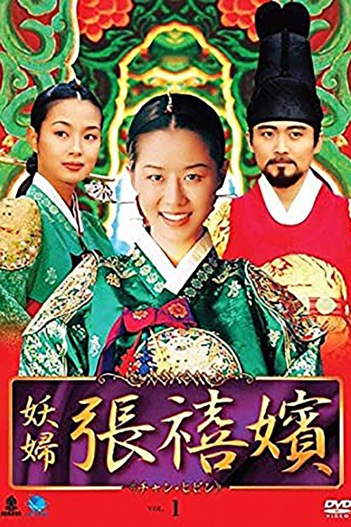 Póster de 장희빈